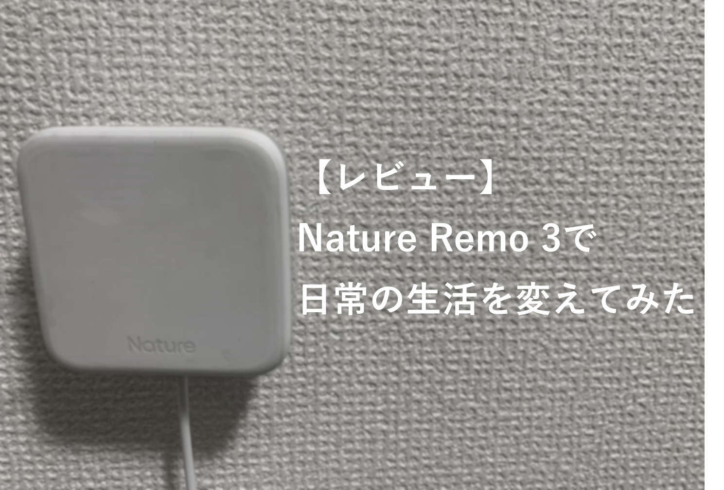 【レビュー】Nature Remo 3で日常の生活を変えてみた